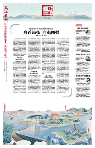 浙江日报喜迎党代会特刊丨奋力谱写现代海洋城市新篇章舟首昂扬向海图