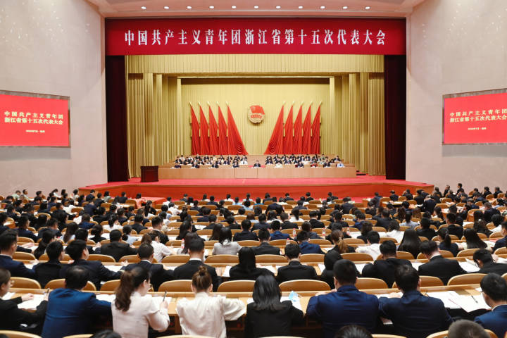 共青团浙江省第十五次代表大会开幕袁家军讲话