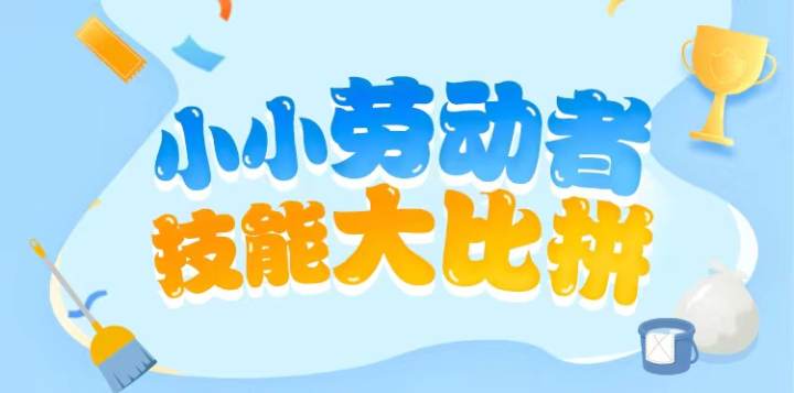 小小劳动者技能大比拼点赞破百万活动火热进行中