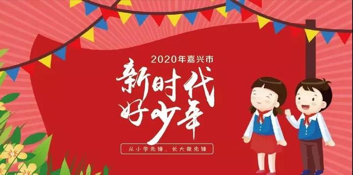 从小学先锋,长大做先锋 | 2020年嘉兴市"新时代好少年