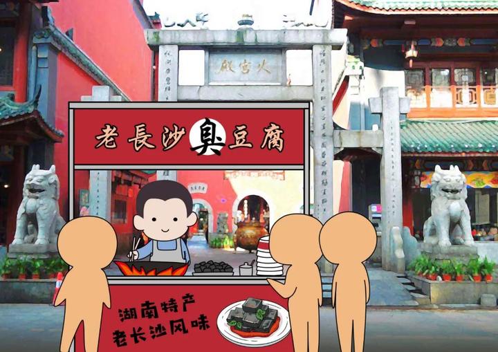 正宗湖南臭豆腐,闻起来臭,吃起来香,谴恰噻!