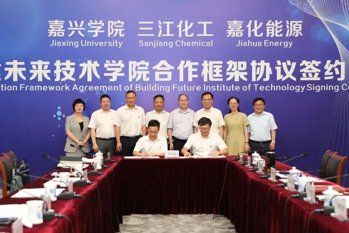 特别关注 | 嘉兴学院与三江·嘉化签署共建未来技术学院合作框架协议