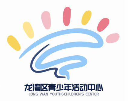 温州市龙湾区青少年活动中心图标(logo)最终评选结果