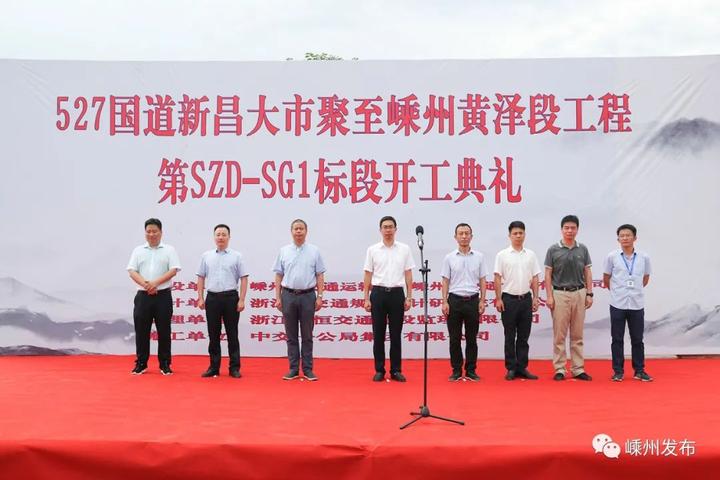 527国道新昌大市聚至嵊州黄泽段开工啦