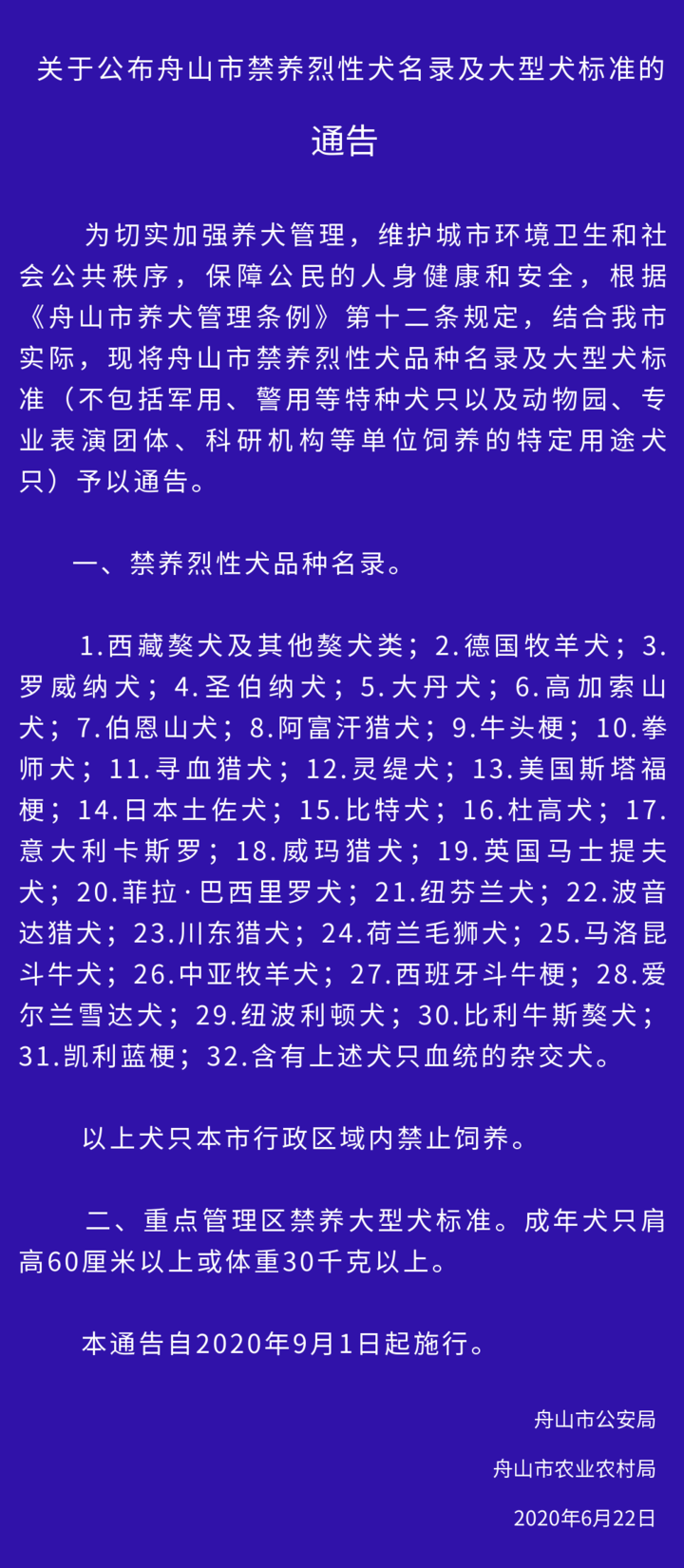 舟山市禁养烈性犬名录发布9月1日起施行