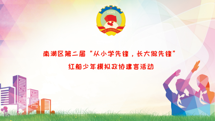 第二届"从小学先锋,长大做先锋"红船少年模拟政协建言