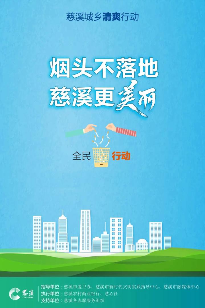 烟头不落地 ,慈溪更美丽,"清爽行动"全民进行时!