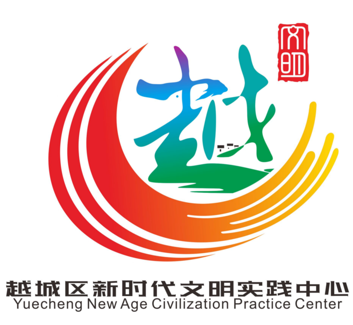 "越城区新时代文明实践中心" 主题标识(logo)征集结果公示