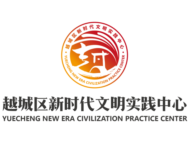 "越城区新时代文明实践中心 主题标识(logo)征集结果公示