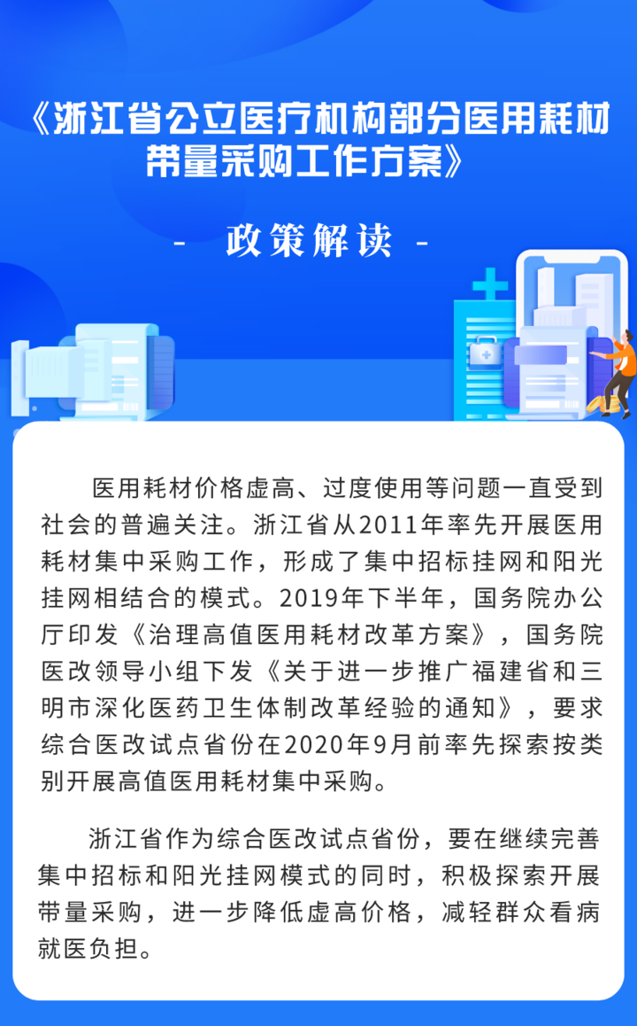 《浙江省公立医疗机构部分医用耗材带量采购工作方案》政策解读