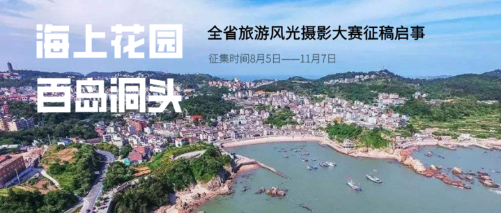 征集海上花园百岛洞头全省旅游风光摄影大赛征稿启事