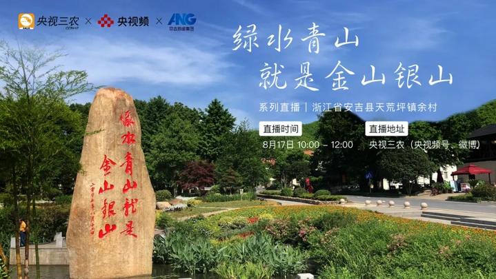 央视频带你看绿水青山 品余村特色 浙江安吉余村"绿水青山就是