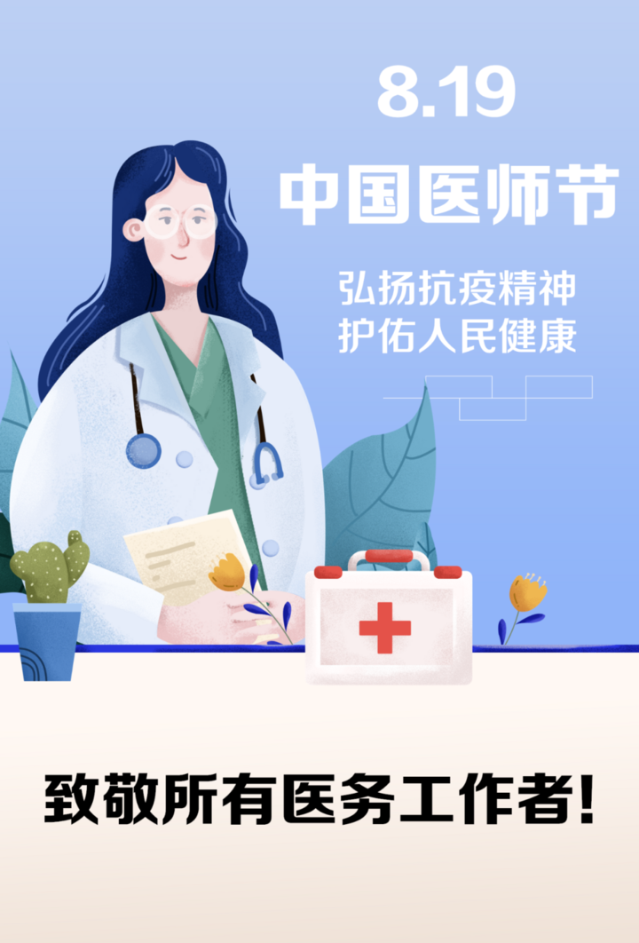 中国医师节丨8月19日, 致敬生命守护者!