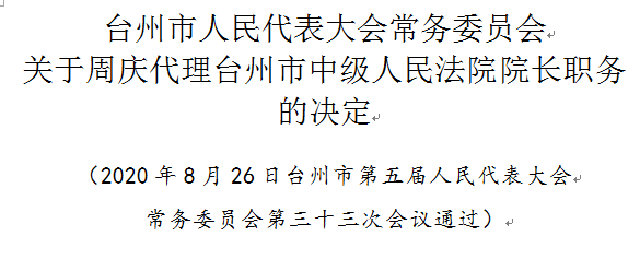 市人大常委会通过一批人事任免早安台州