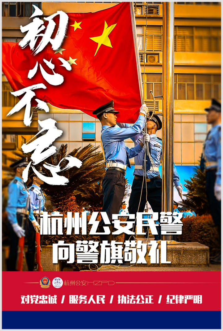 杭州公安民警向警旗敬礼!