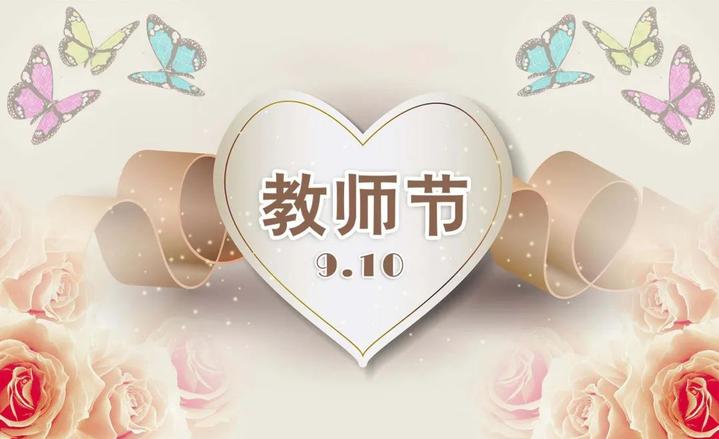 "祝大家教师节快乐!" 玉环市四套班子领导开展教师节