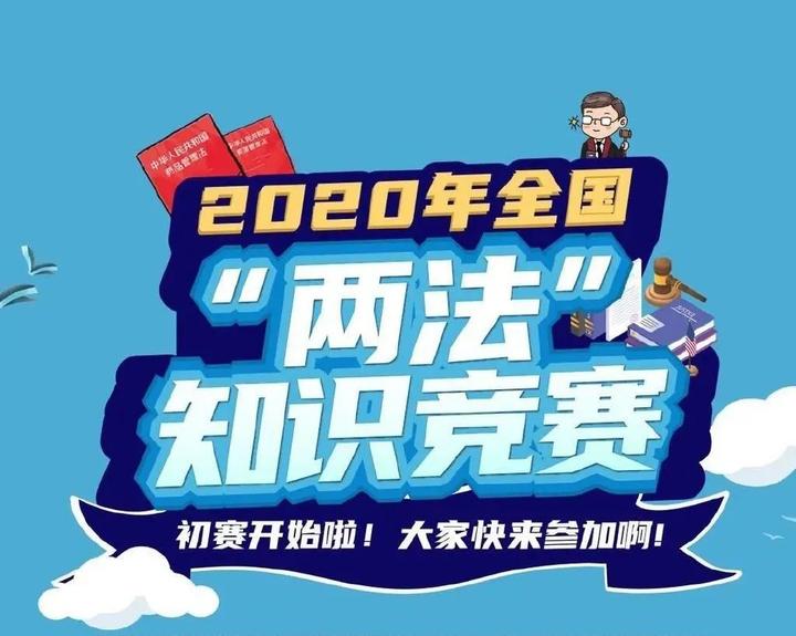 倒计时5天!快来参加全国"两法"知识竞赛活动!