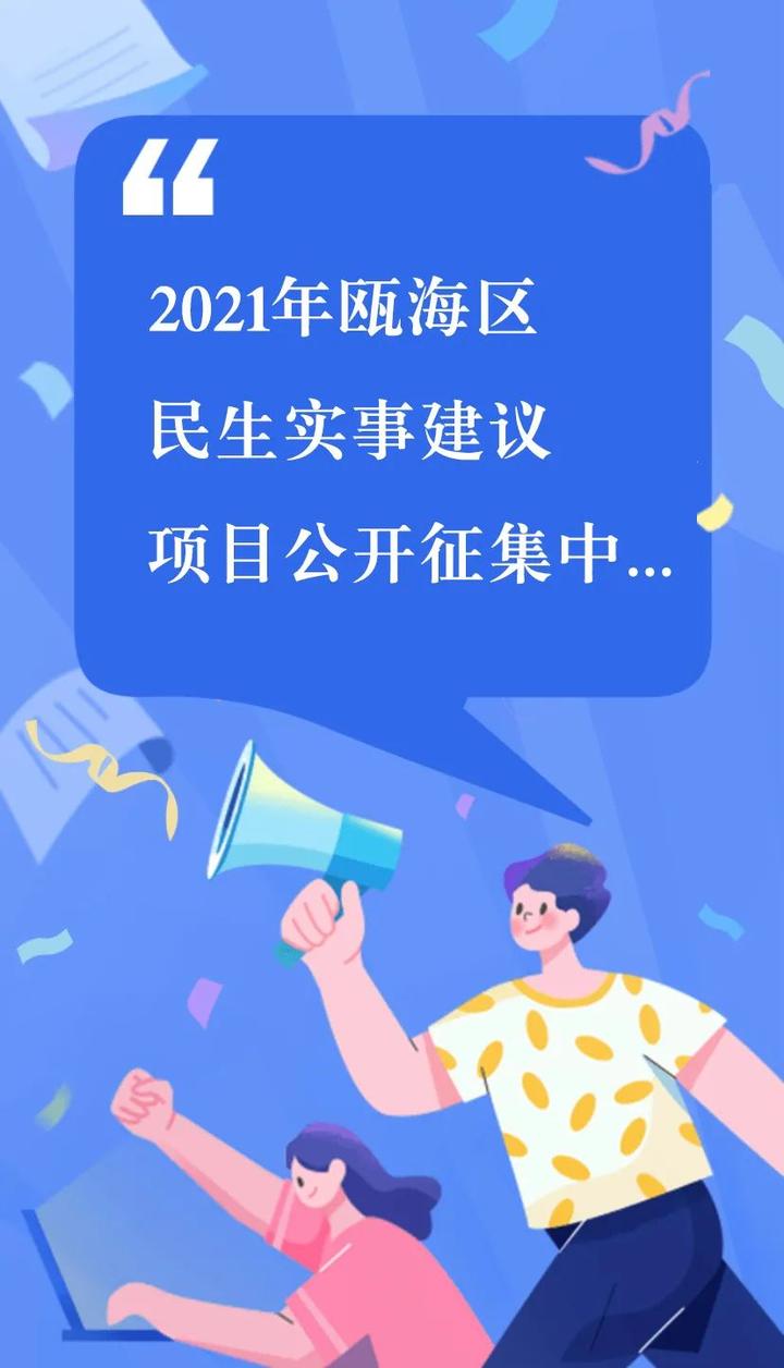 2021年瓯海区民生实事建议项目公开征集中,期待您的"金点子"!