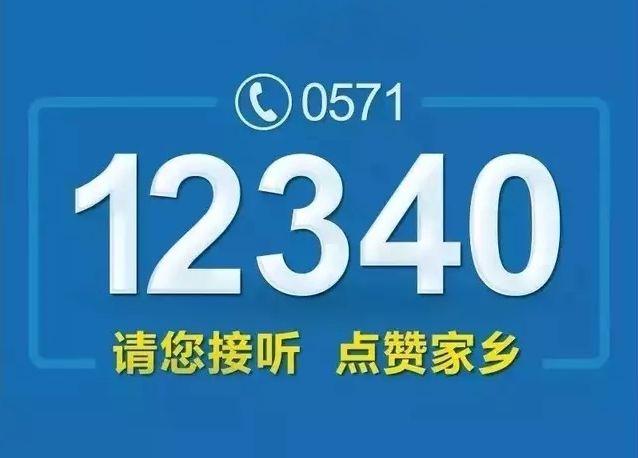 苍南人:0571-12340电话来了,请为苍南改革代言!