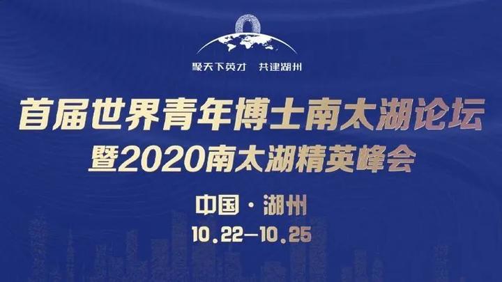 首届世界青年博士南太湖论坛暨2020南太湖精英