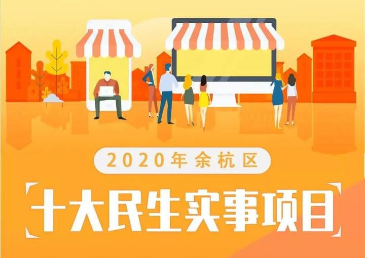 2020年各项民生实事项目进展如何?看这里!