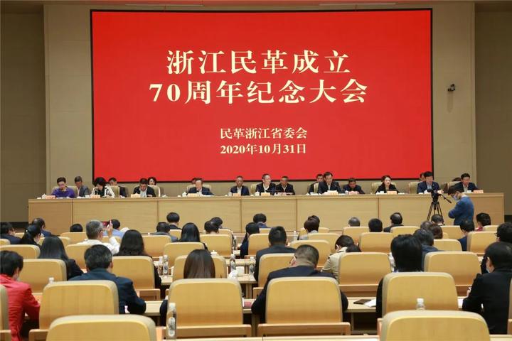 热烈庆祝浙江民革成立70周年纪念大会在杭州召开郑建邦出席并讲话