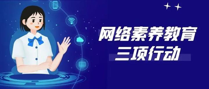 以党的十九届五中全会精神为引领省委网信办启动网络素养教育三项行动