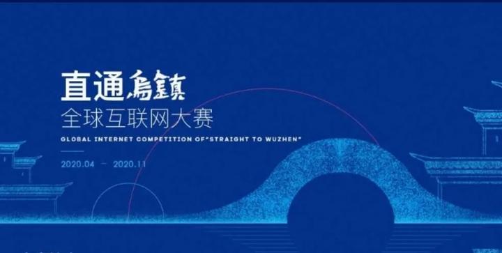 入围2020直通乌镇全球互联网大赛总决赛的10个项目将展开最后角逐