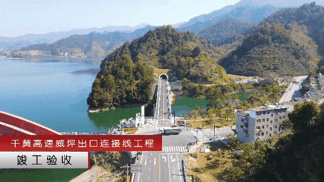 好消息!千黄高速威坪出口连接线工程通过竣工验收