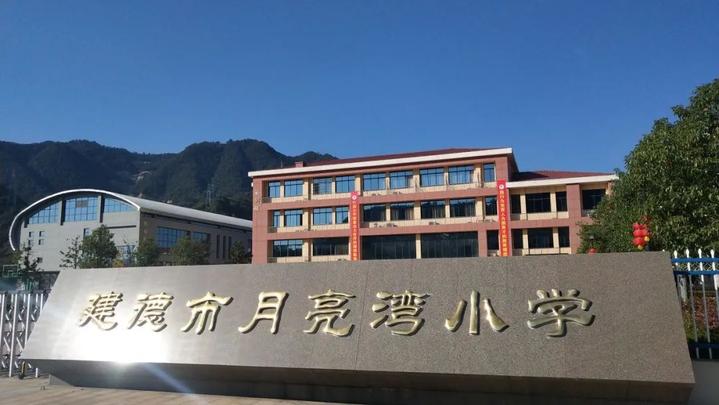 比赛地点:建德市月亮湾小学