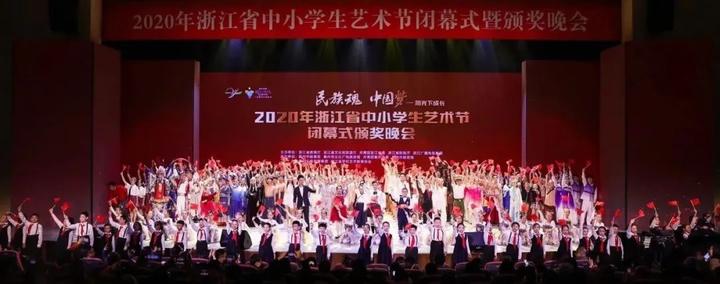 2020年浙江省中小学生艺术节闭幕式暨颁奖晚会在衢州举行!