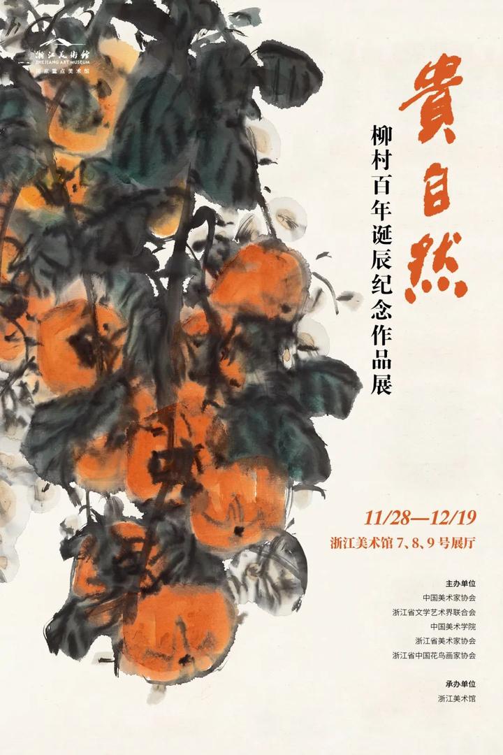 贵自然柳村百年诞辰纪念作品展在浙江美术馆开幕