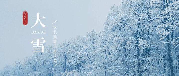 二十四节气 | 大雪至,寒冬始