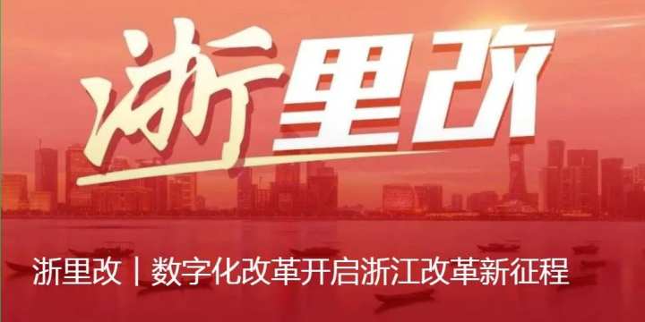 浙里改数字化改革开启浙江改革新征程