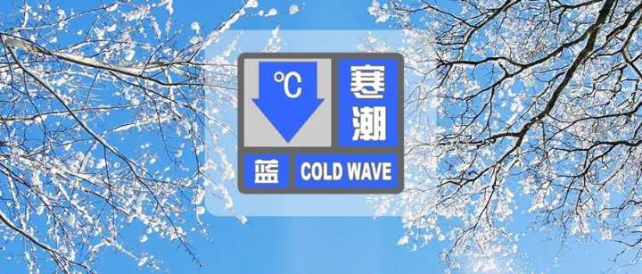 市气象台发布寒潮蓝色预警
