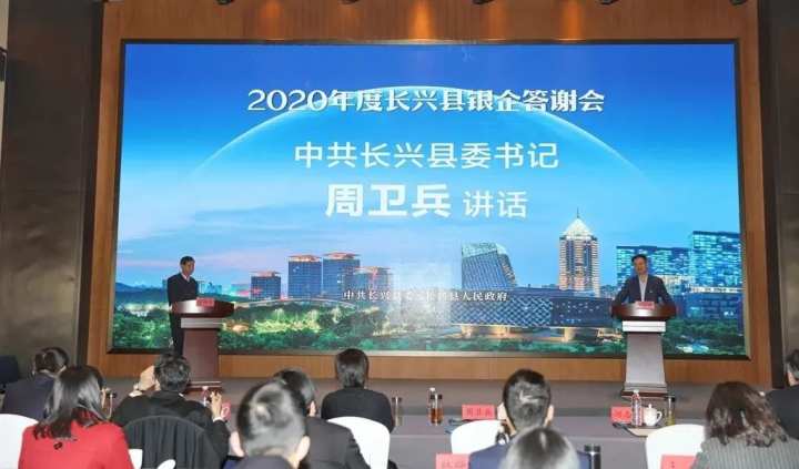 中共长兴县委书记周卫兵讲话,中共长兴县委副书记,县长石一婷致辞