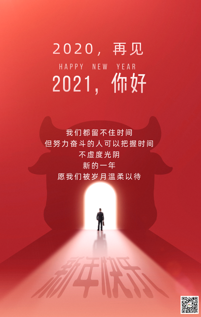 2020「元」满收官,2021「旦」愿精彩