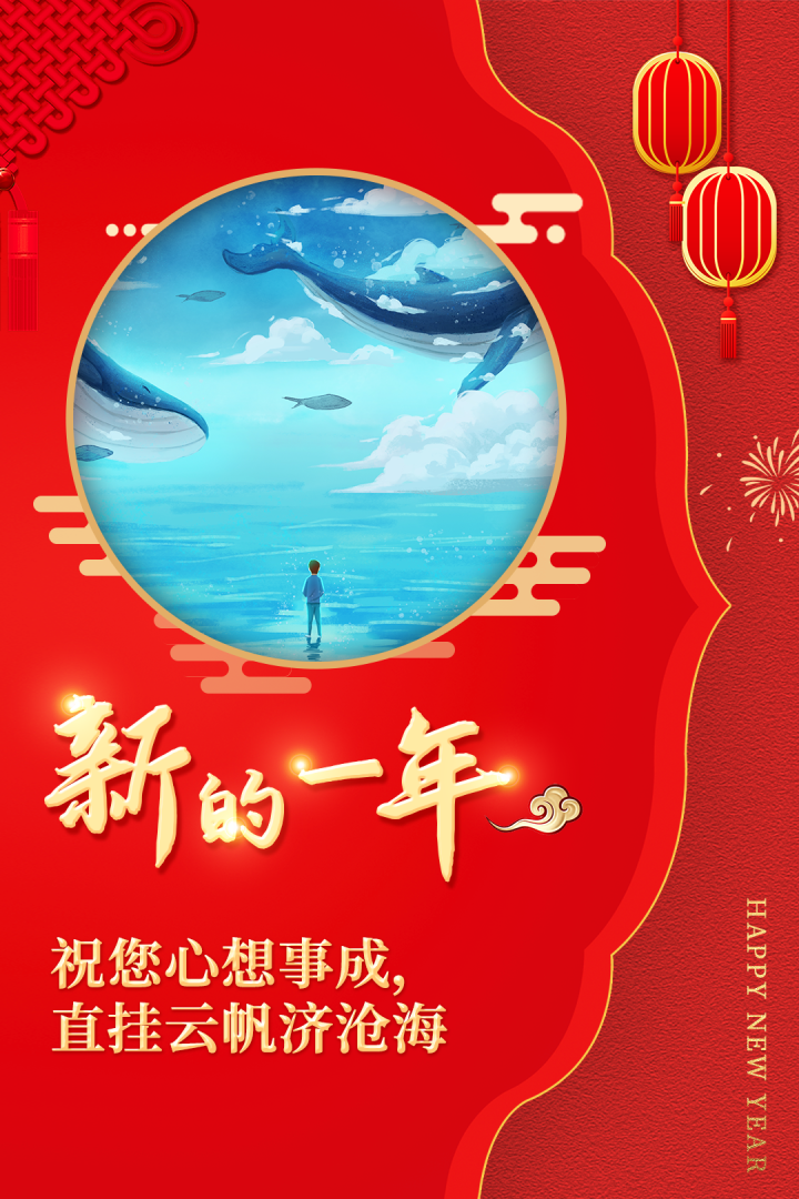 你好,2021!