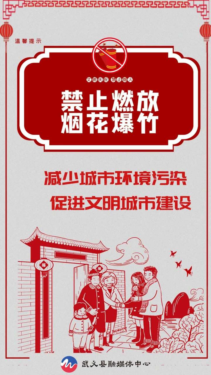 【融媒海报】禁止燃放烟花爆竹 平安健康过春节