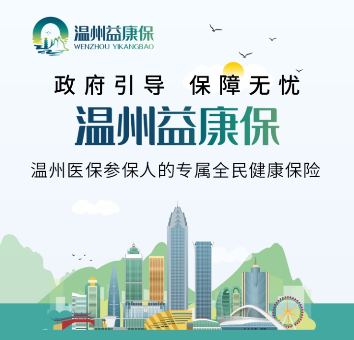 "零门槛!商业补充医疗保险"温州益康保"上线