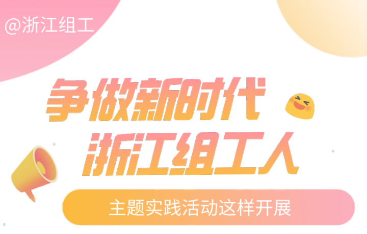 划重点"争做新时代浙江组工人"主题实践活动方案来啦!