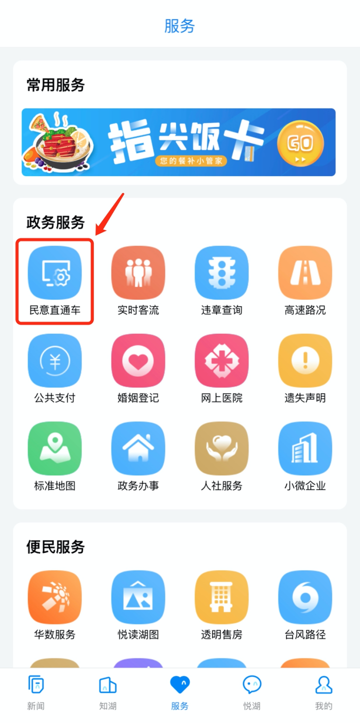 3 点击"政务服务"版块中的"民意直通车"栏目