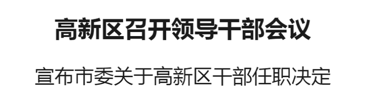 高新区召开领导干部会议 宣布市委关于高新区干部任职决定