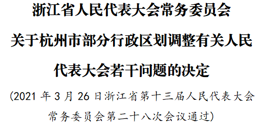 官宣!杭州部分行政区划优化调整后,人大代表这样选