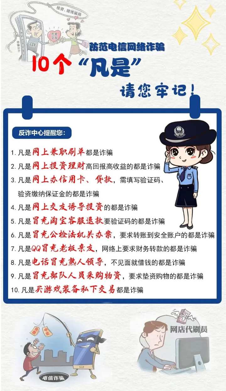 防范电信网络诈骗:10个"凡是",请您牢记!