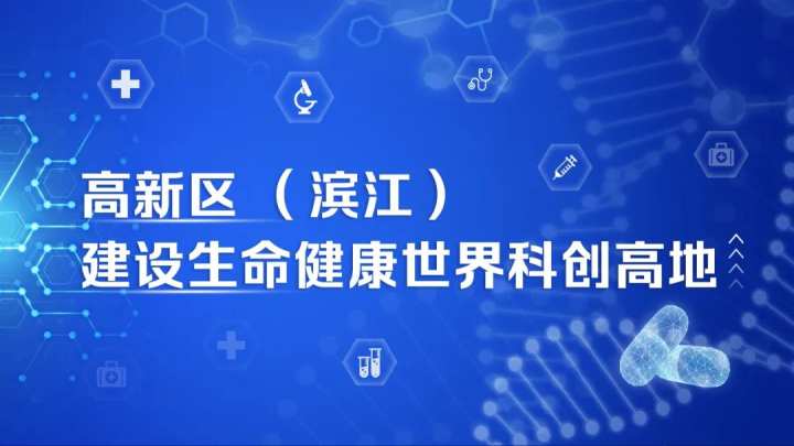 滨江产新冠抗原试剂获欧洲白名单大满贯