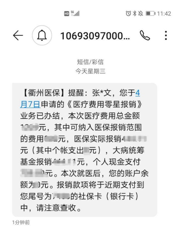 刷卡结算,缴费到账…衢州医保短信提醒,你都收到了吗?