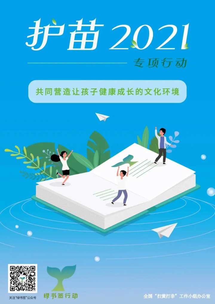 诸暨市"护苗2021"绿书签行动启动,护助孩子健康成长!