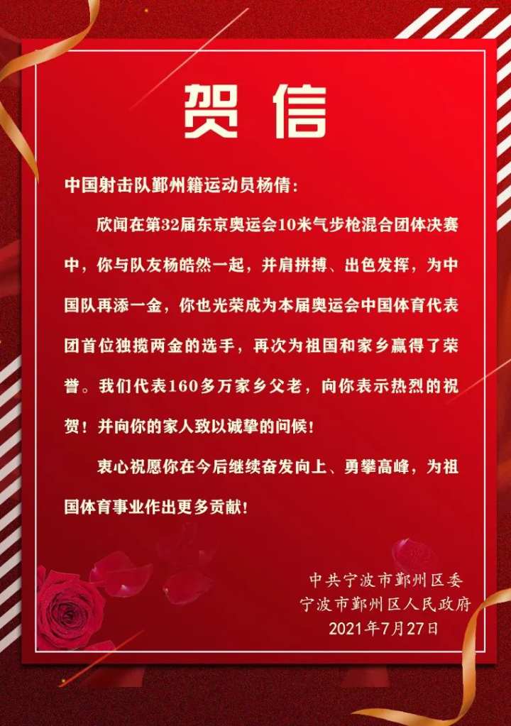 杨倩第二金,区委区政府致贺信