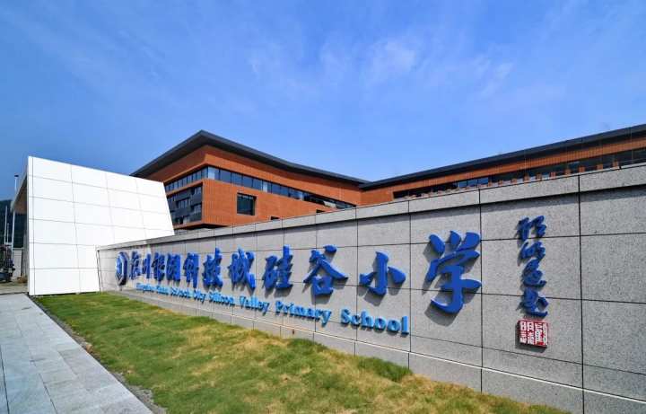 杭州市时代小学与杭州银湖科技城硅谷小学合作办学签约仪式顺利举行